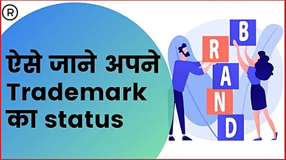 how to check status of trademark registration